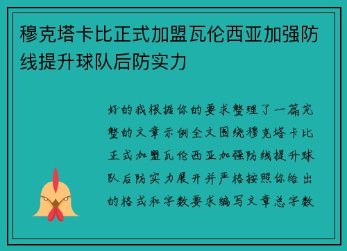 穆克塔卡比正式加盟瓦伦西亚加强防线提升球队后防实力 穆克塔卡比正式加盟瓦伦西亚加强防线提升球队后防实力
