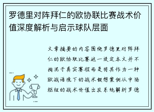 罗德里对阵拜仁的欧协联比赛战术价值深度解析与启示球队层面 罗德里对阵拜仁的欧协联比赛战术价值深度解析与启示球队层面