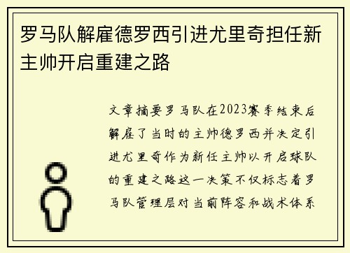 罗马队解雇德罗西引进尤里奇担任新主帅开启重建之路 罗马队解雇德罗西引进尤里奇担任新主帅开启重建之路