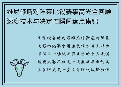 维尼修斯对阵莱比锡赛事高光全回顾速度技术与决定性瞬间盘点集锦 维尼修斯对阵莱比锡赛事高光全回顾速度技术与决定性瞬间盘点集锦