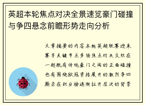 英超本轮焦点对决全景速览豪门碰撞与争四悬念前瞻形势走向分析 英超本轮焦点对决全景速览豪门碰撞与争四悬念前瞻形势走向分析