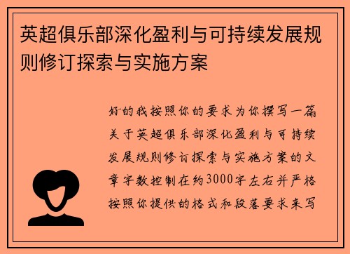 英超俱乐部深化盈利与可持续发展规则修订探索与实施方案 英超俱乐部深化盈利与可持续发展规则修订探索与实施方案