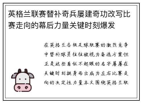 英格兰联赛替补奇兵屡建奇功改写比赛走向的幕后力量关键时刻爆发