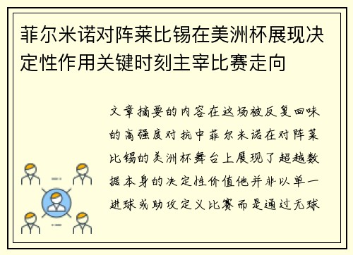 菲尔米诺对阵莱比锡在美洲杯展现决定性作用关键时刻主宰比赛走向
