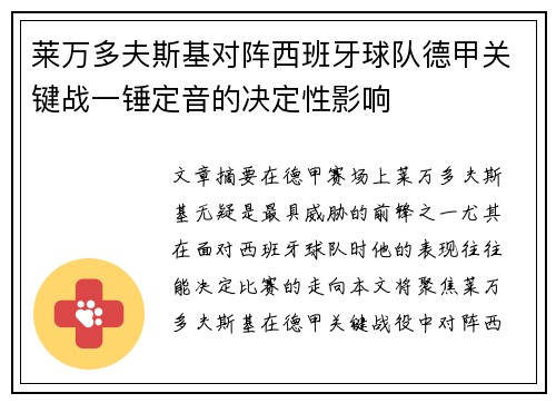 莱万多夫斯基对阵西班牙球队德甲关键战一锤定音的决定性影响 莱万多夫斯基对阵西班牙球队德甲关键战一锤定音的决定性影响