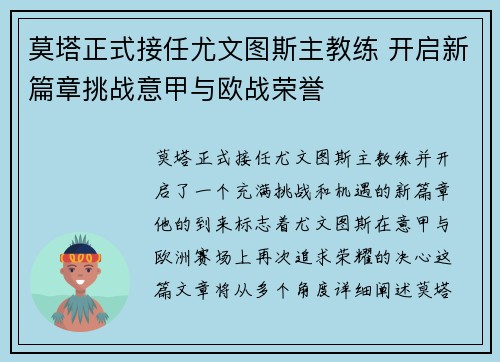 莫塔正式接任尤文图斯主教练 开启新篇章挑战意甲与欧战荣誉 莫塔正式接任尤文图斯主教练 开启新篇章挑战意甲与欧战荣誉