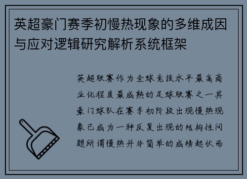 英超豪门赛季初慢热现象的多维成因与应对逻辑研究解析系统框架 英超豪门赛季初慢热现象的多维成因与应对逻辑研究解析系统框架