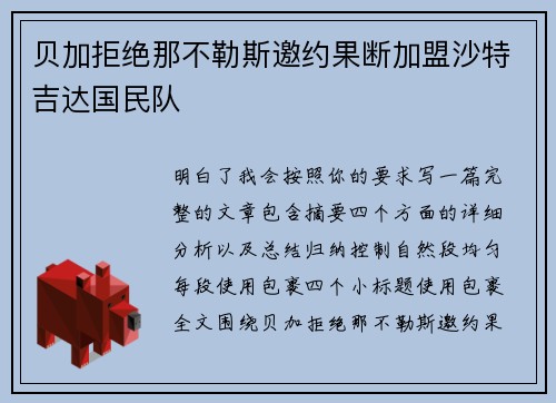 贝加拒绝那不勒斯邀约果断加盟沙特吉达国民队 贝加拒绝那不勒斯邀约果断加盟沙特吉达国民队