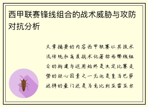西甲联赛锋线组合的战术威胁与攻防对抗分析 西甲联赛锋线组合的战术威胁与攻防对抗分析