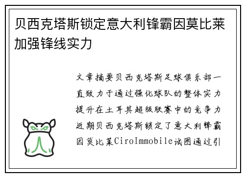 贝西克塔斯锁定意大利锋霸因莫比莱加强锋线实力 贝西克塔斯锁定意大利锋霸因莫比莱加强锋线实力