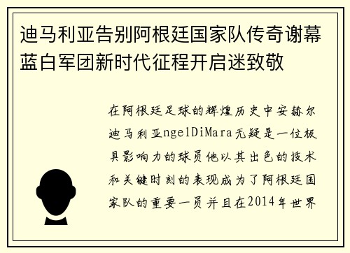 迪马利亚告别阿根廷国家队传奇谢幕蓝白军团新时代征程开启迷致敬 迪马利亚告别阿根廷国家队传奇谢幕蓝白军团新时代征程开启迷致敬