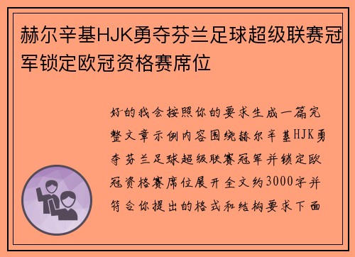 赫尔辛基HJK勇夺芬兰足球超级联赛冠军锁定欧冠资格赛席位