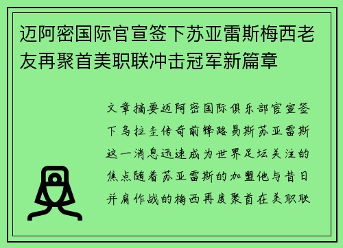 迈阿密国际官宣签下苏亚雷斯梅西老友再聚首美职联冲击冠军新篇章 迈阿密国际官宣签下苏亚雷斯梅西老友再聚首美职联冲击冠军新篇章