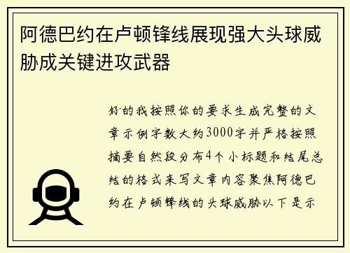 阿德巴约在卢顿锋线展现强大头球威胁成关键进攻武器