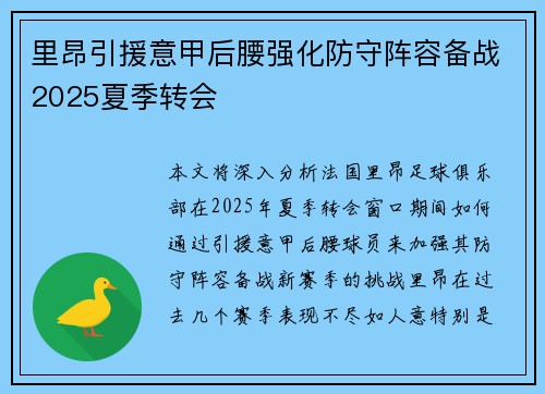里昂引援意甲后腰强化防守阵容备战2025夏季转会 里昂引援意甲后腰强化防守阵容备战2025夏季转会