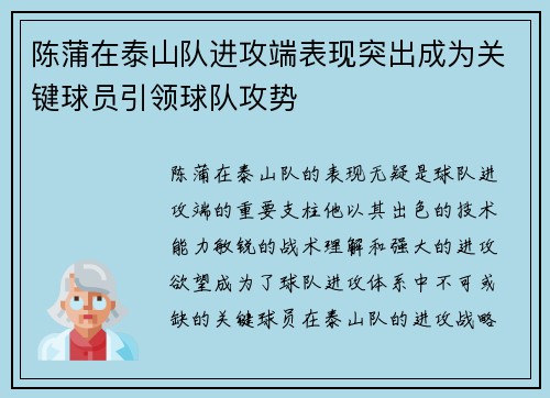 陈蒲在泰山队进攻端表现突出成为关键球员引领球队攻势