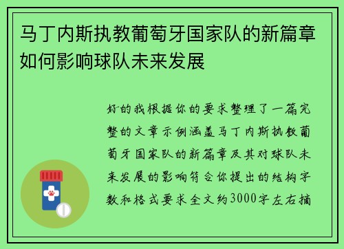 马丁内斯执教葡萄牙国家队的新篇章如何影响球队未来发展