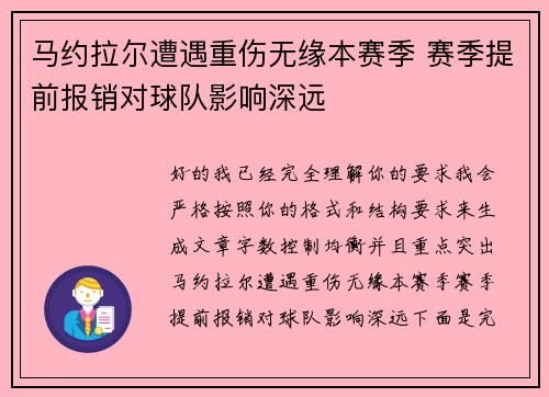 马约拉尔遭遇重伤无缘本赛季 赛季提前报销对球队影响深远