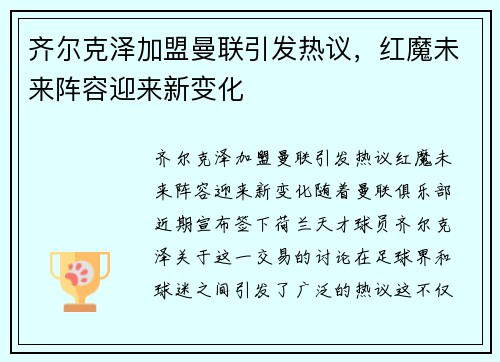 齐尔克泽加盟曼联引发热议，红魔未来阵容迎来新变化