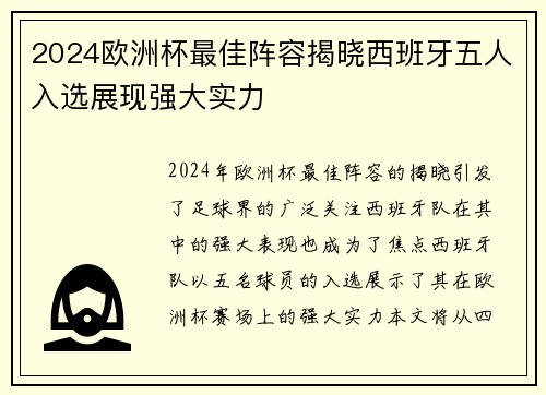 2024欧洲杯最佳阵容揭晓西班牙五人入选展现强大实力