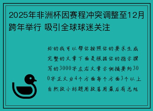 2025年非洲杯因赛程冲突调整至12月跨年举行 吸引全球球迷关注