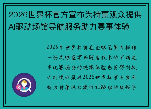 2026世界杯官方宣布为持票观众提供AI驱动场馆导航服务助力赛事体验
